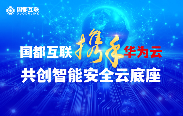 国都互联携手华为云,共创智能安全云底座